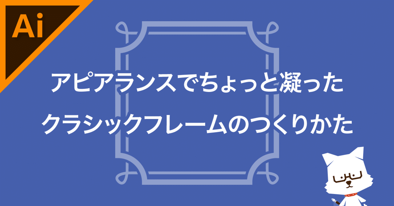 アピアランスでちょっと凝ったクラシックフレームのつくりかた イラレ職人 コロ Note