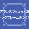 アピアランスでちょっと凝ったクラシックフレームのつくりかた イラレ職人 コロ Note