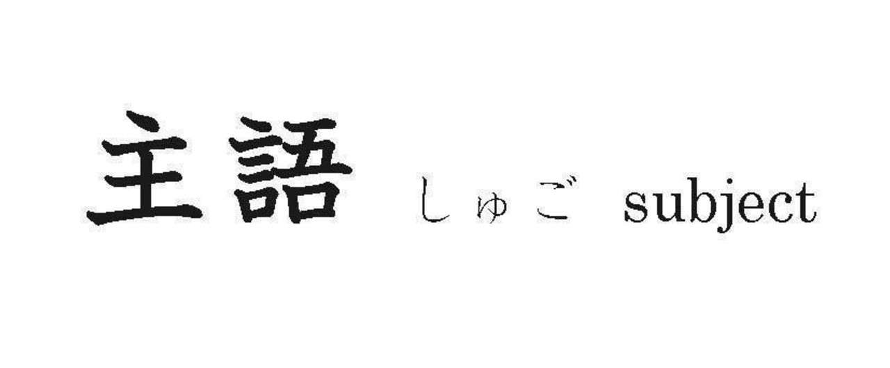 今の子が 文の主語を捉えられない課題があると指摘され それを分析した結果気づかされたこと とんぼぎり Note