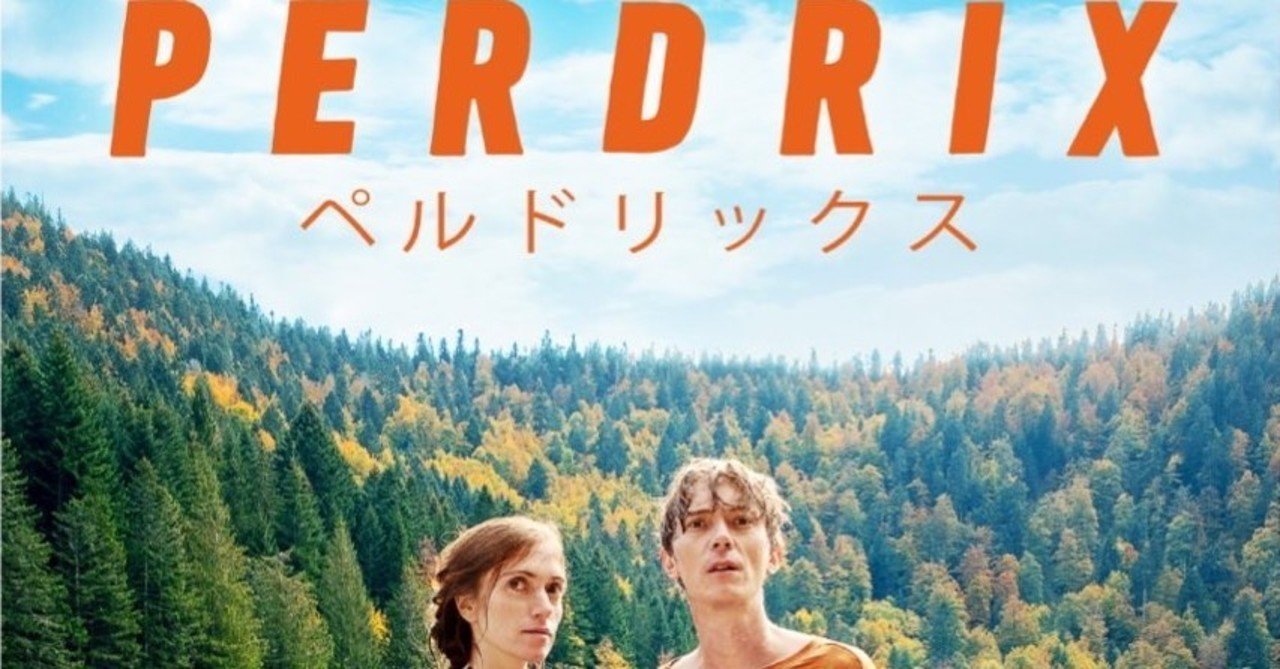 フランス映画ペルドリックス 女はまた男から旅立つと思う ネタバレ含むかも Ran Note