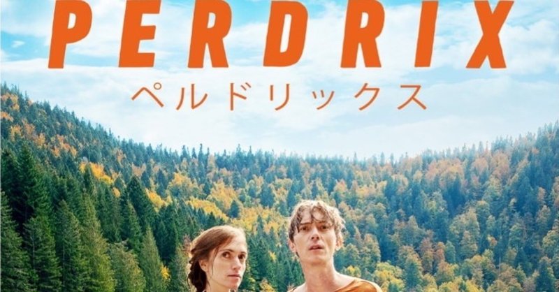 フランス映画ペルドリックス 女はまた男から旅立つと思う ネタバレ含むかも Ran Note