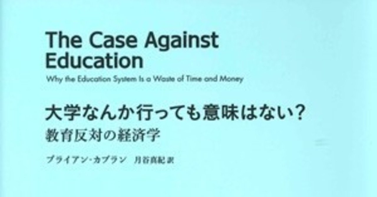 The Case Against Education 大学なんか行っても意味はない 現代の教育システムは時間とお金の無駄である 江草 令 Note