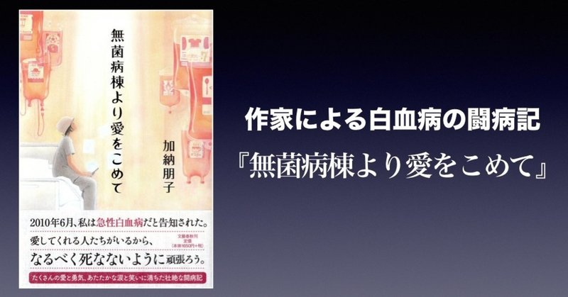 書評 作家による白血病の闘病記 無菌病棟より愛をこめて 加納朋子 かわぺい 高校国語教師 Note