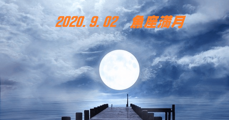 9 2魚座満月 不要な意識エネルギーの浄化を 星読み タロットカードセラピスト麻耶 Note
