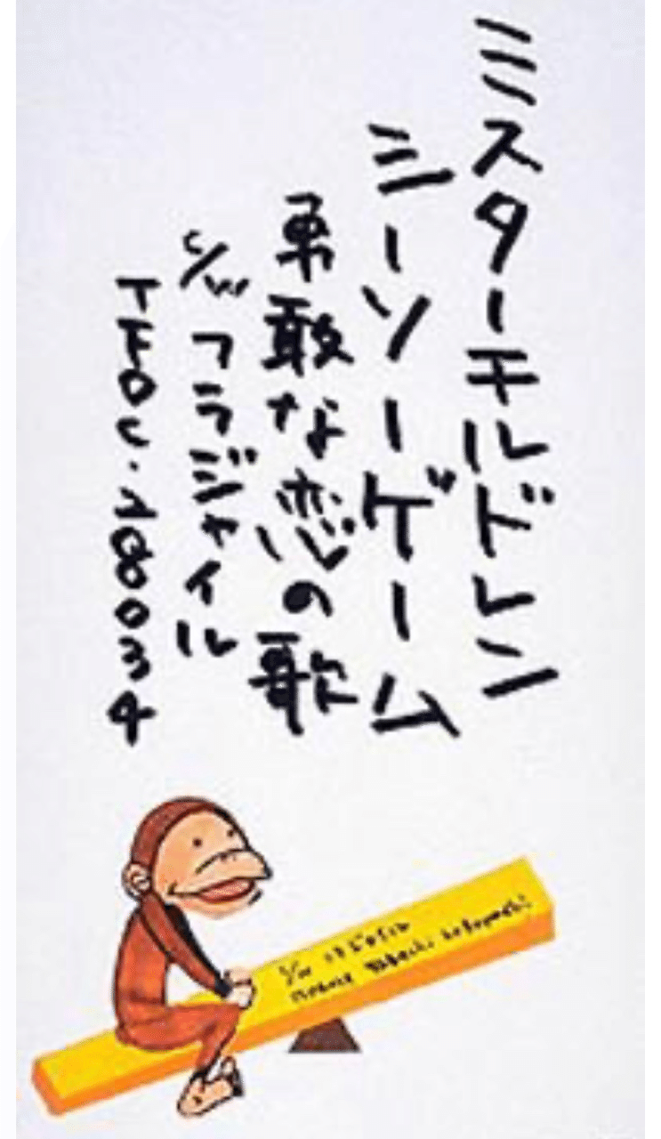 はじめて買ったcdの話 シーソーゲーム バイバイスプリット竹内 Note はじめて買ったcdの話 シーソーゲーム バイバイスプリット竹内 Note