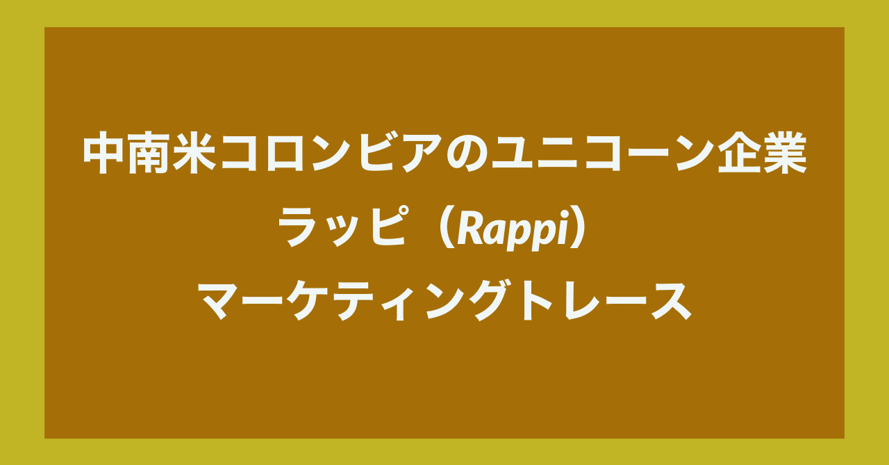 中南米コロンビアのユニコーン企業ラッピ（Rappi）をマーケティング 