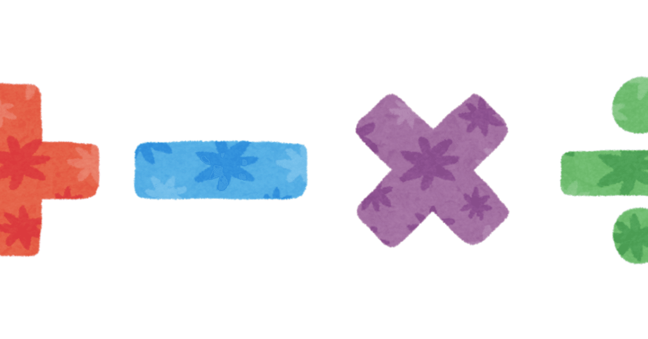 大人が学ぶ算数 和 差 積 商って 計算の順序ときまりとは 大人のための数学教室 和 Note