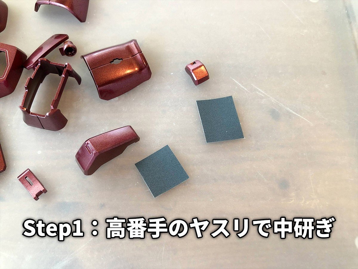 ガンプラ ６段階の磨きで仕上げる 鏡面仕上げ の手順を公開 ジンのガンプラ研究室 Note