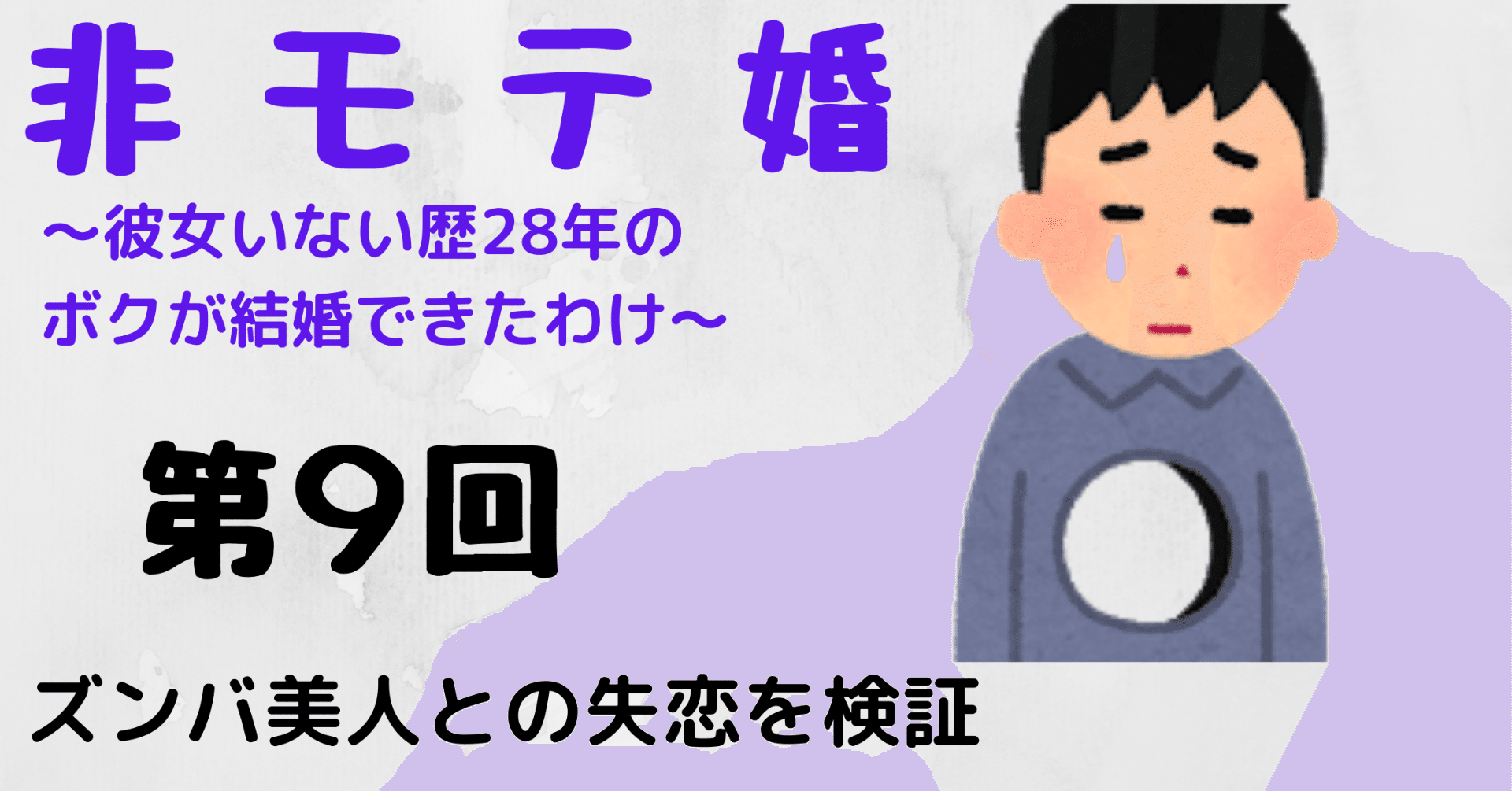 非モテ婚 ズンバ美人との失恋を検証 Paya 心のバックパッカー Note