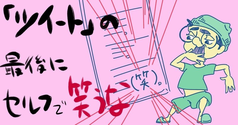 ツイートの最後にセルフで笑うな ぷいん イラストレーター Note ツイートの最後にセルフで笑うな ぷいん イラストレーター Note