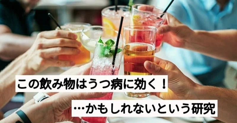 うつ病のリスクを減らしてくれるかもしれない飲み物の研究について ユウキのヒューマンアカデミア Note