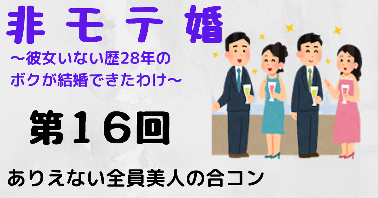 非モテ婚 ありえない全員美人の合コン Paya 心のバックパッカー Note 非モテ婚 ありえない全員美人の合コン Paya 心のバックパッカー Note
