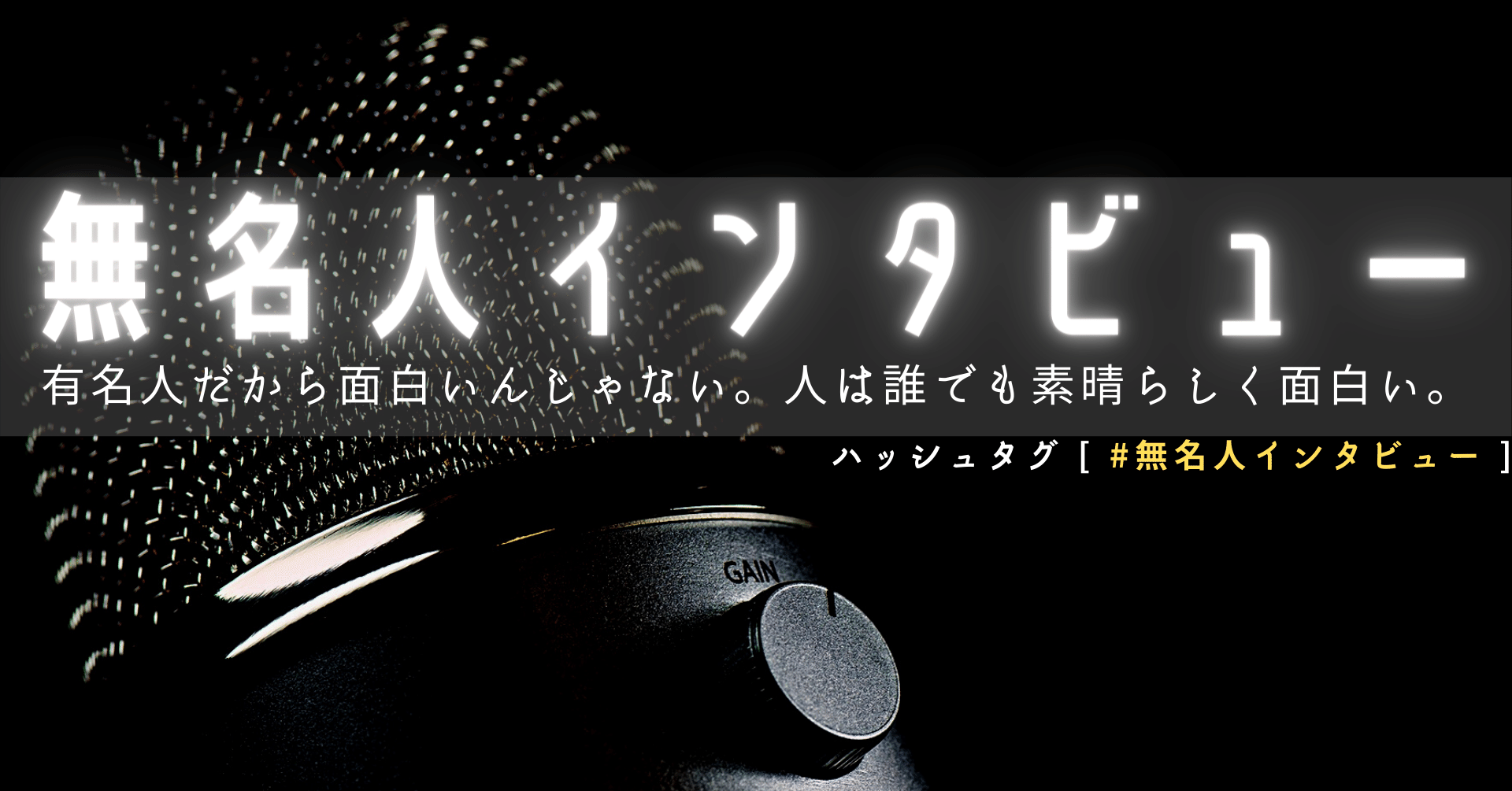 無名人裏話01 どうして無名人インタビューなの Qbc Note
