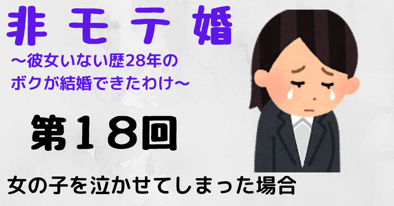 非モテ婚 女の子を泣かせてしまった場合 Paya 心のバックパッカー Note
