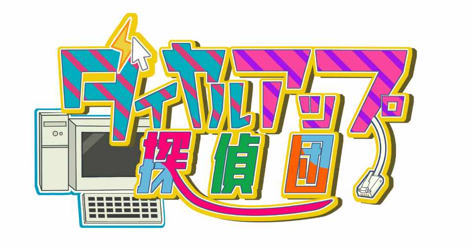 ダイヤルアップ探偵団 第4回 人間捨てちゃう感覚 テレホーダイで引きこもり ジャンヤー宇都 Note