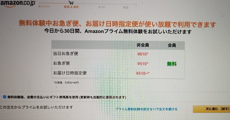 Amazonプライム非会員の方だけ知っている Amazonによるプライム会員への誘導作戦が面白い アラフマン Note