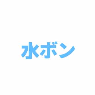 水溜りボンド メモ帳 Note