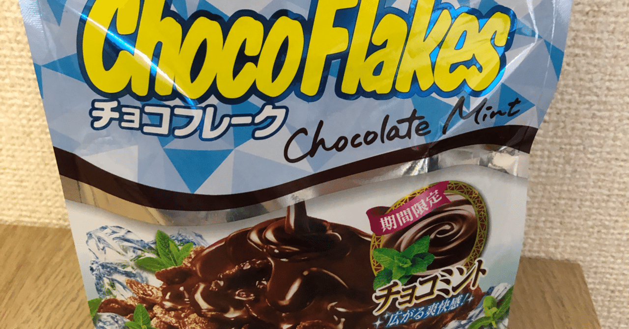 チョコミントレポートvol.59〜日清シスコ チョコフレークチョコ