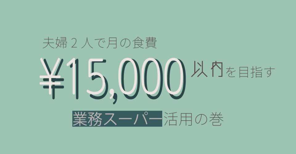 夫婦2人で月の食費 15 000以内を目指す 業務スーパー活用の巻 かわら Note