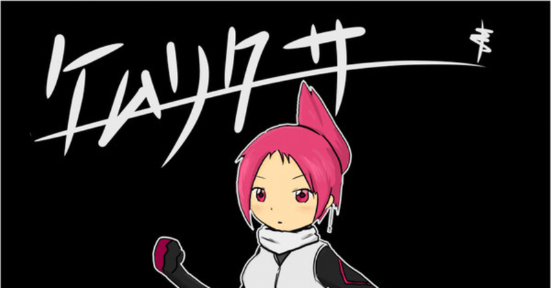 ケムリクサを勧めたい パソ岩 Note