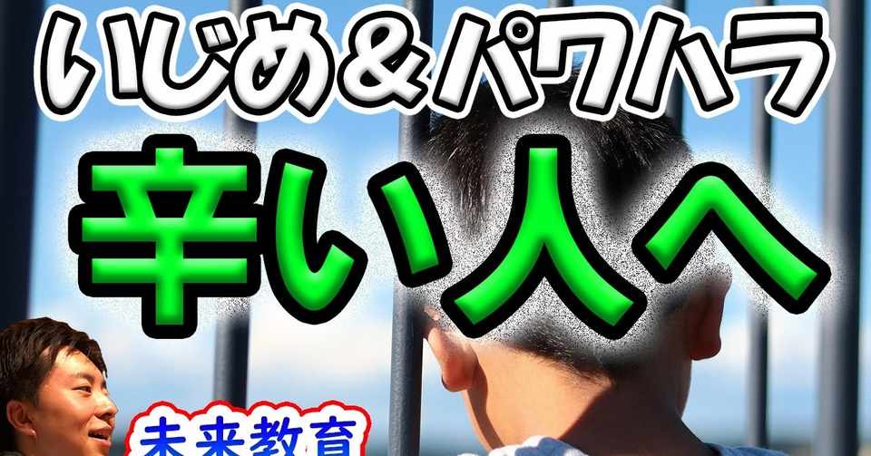 いじめやパワハラで辛い人へアドバイス すぎの塾の未来教育チャンネル Note