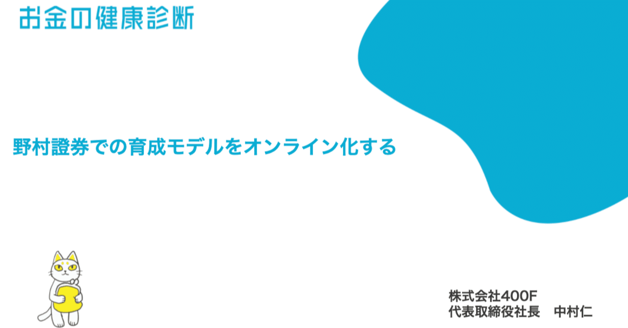 野村證券での育成モデルをオンライン化する 中村 仁 400f 代表 Note