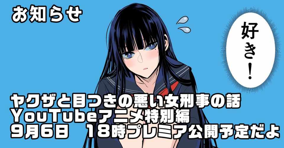 年9月6日18時 ヤクザと目つきの悪い女刑事の話youtubeアニメ特別編youtubeでプレミア公開 晴十ナツメグ 漫画家 Note