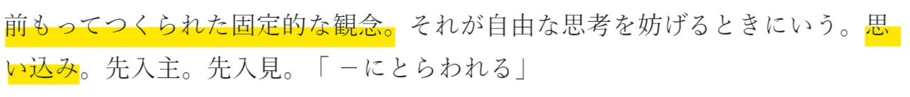 先入観 大辞林の引用
