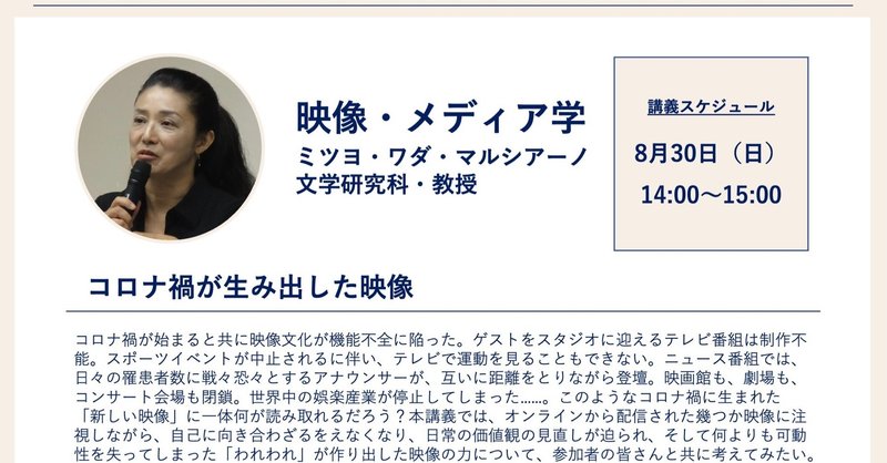 京大リレー講義(6) 映像・メディア学：「コロナ禍が生み出した映像」ワダ・マルシアーノ先生