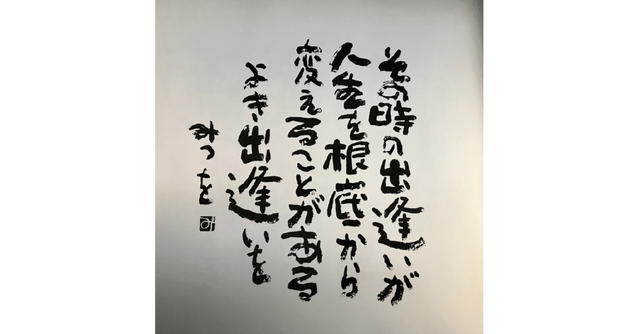 相田みつを から学ぶ婚活｜田中亜依｜婚活コンサルタント