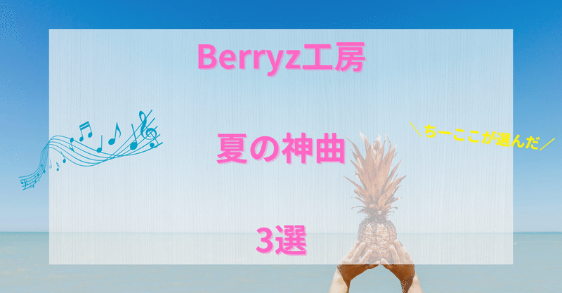 ハロプロ名曲シリーズ Berryz工房 色褪せない夏の神曲3選 ちーここ 毎日更新 音声配信 フォロバ100 Note