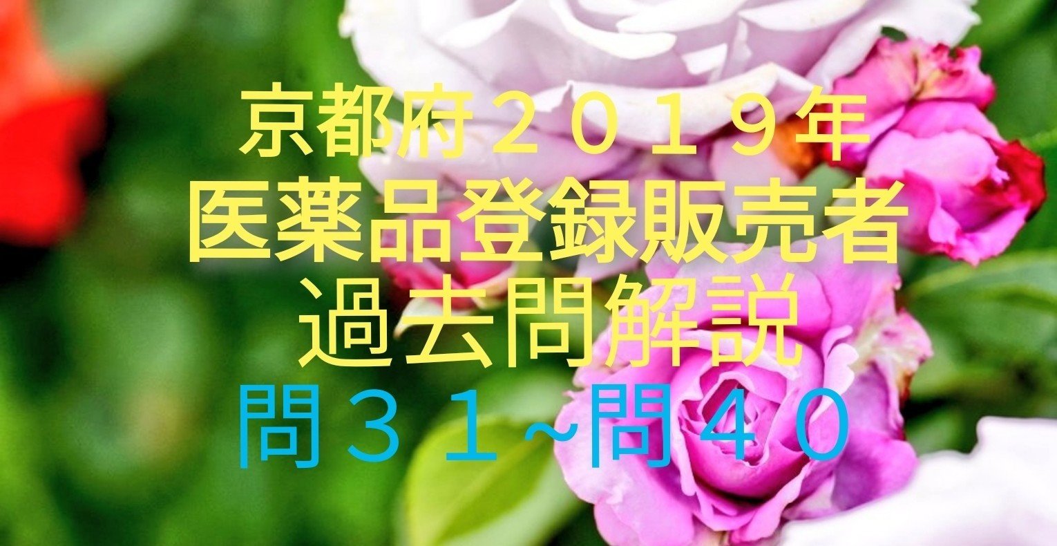 京都府2019年度医薬品登録販売者過去問解説まとめ｜シロハチ登販