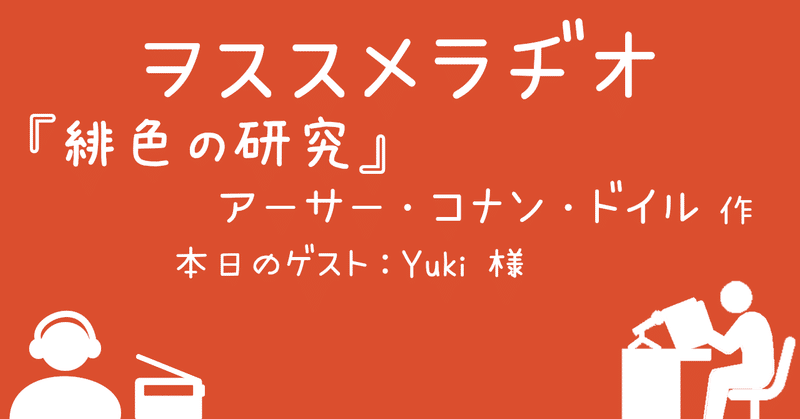 緋色の研究 の新着タグ記事一覧 Note つくる つながる とどける