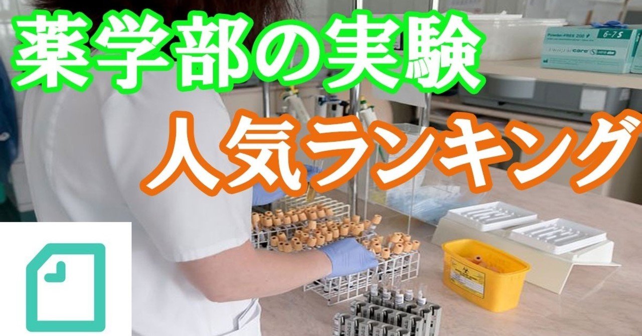 薬学部の楽しい実験ランキング 薬剤師takuyaのお薬健康note Note
