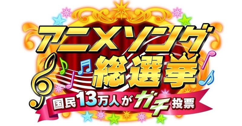 34 地上波で久しぶりのアニソン総選挙が開催されます 宇海 Note