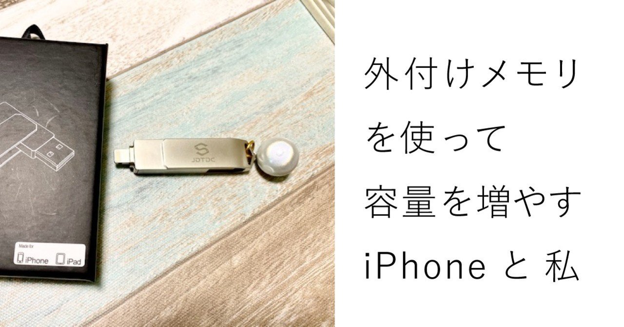 外付けメモリを使って容量を増やすiphoneと私 何色何番 Note