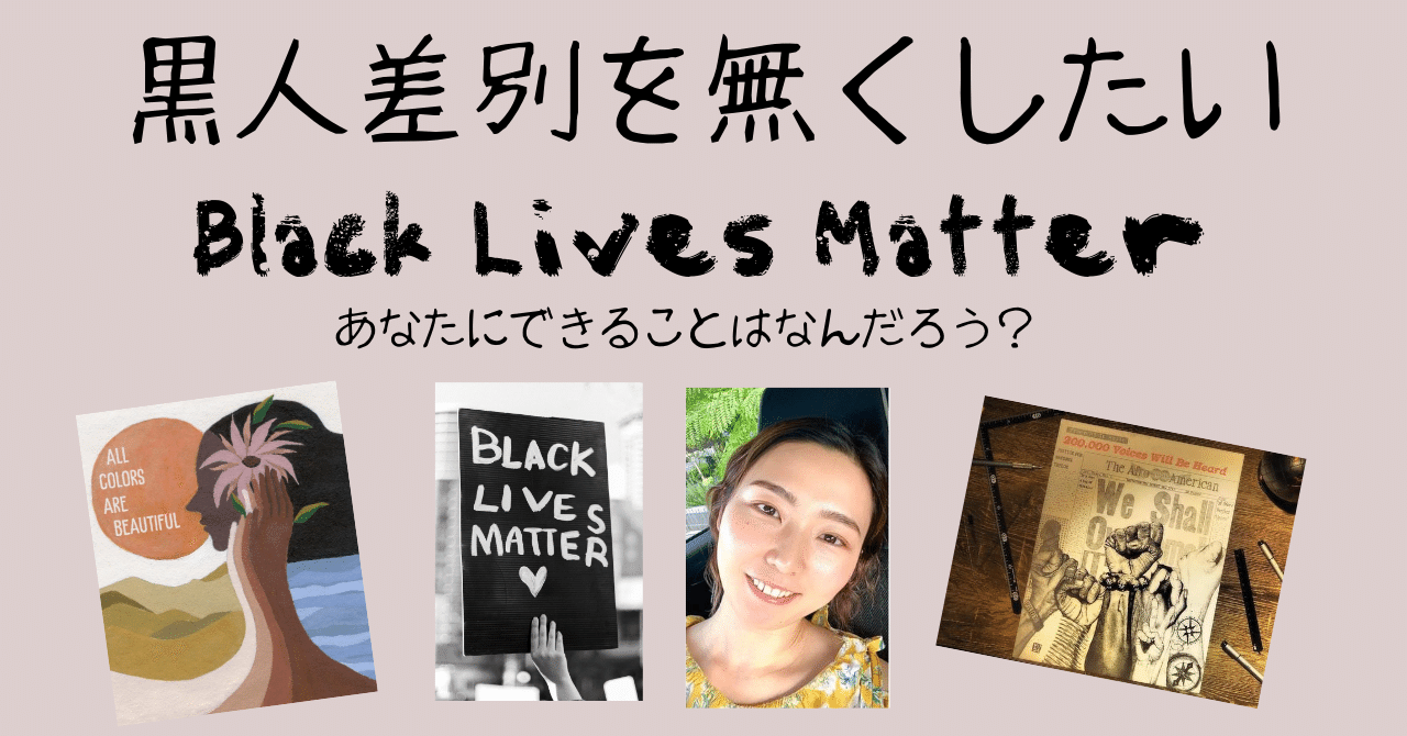 黒人の人種差別をなくしたい！Black Lives Matter｜Ayumi, image size:1280x670
