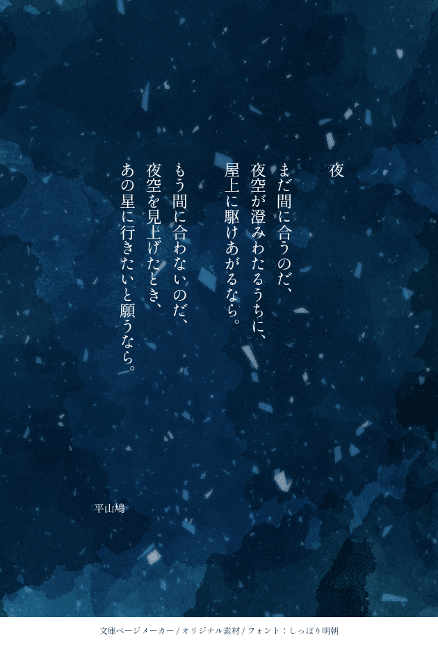 夜空の詩