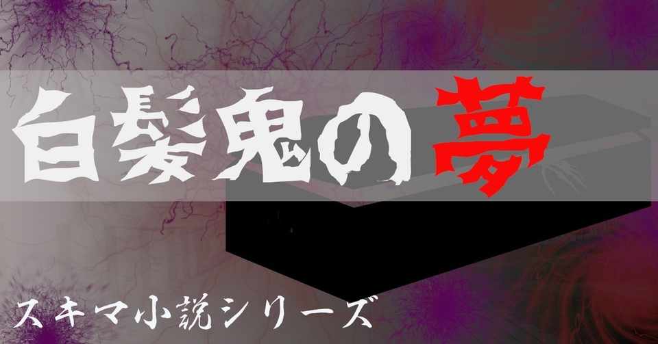 白髪鬼の夢 短編小説 ゾクっとする ミステリー スキマ小説シリーズ 通読目安 １０分 びゃくさい Note