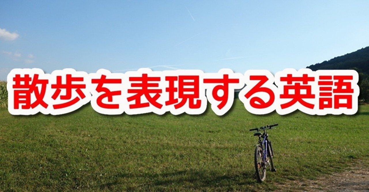 散歩や外出を説明する英語 Hsp天気人ワイ Note