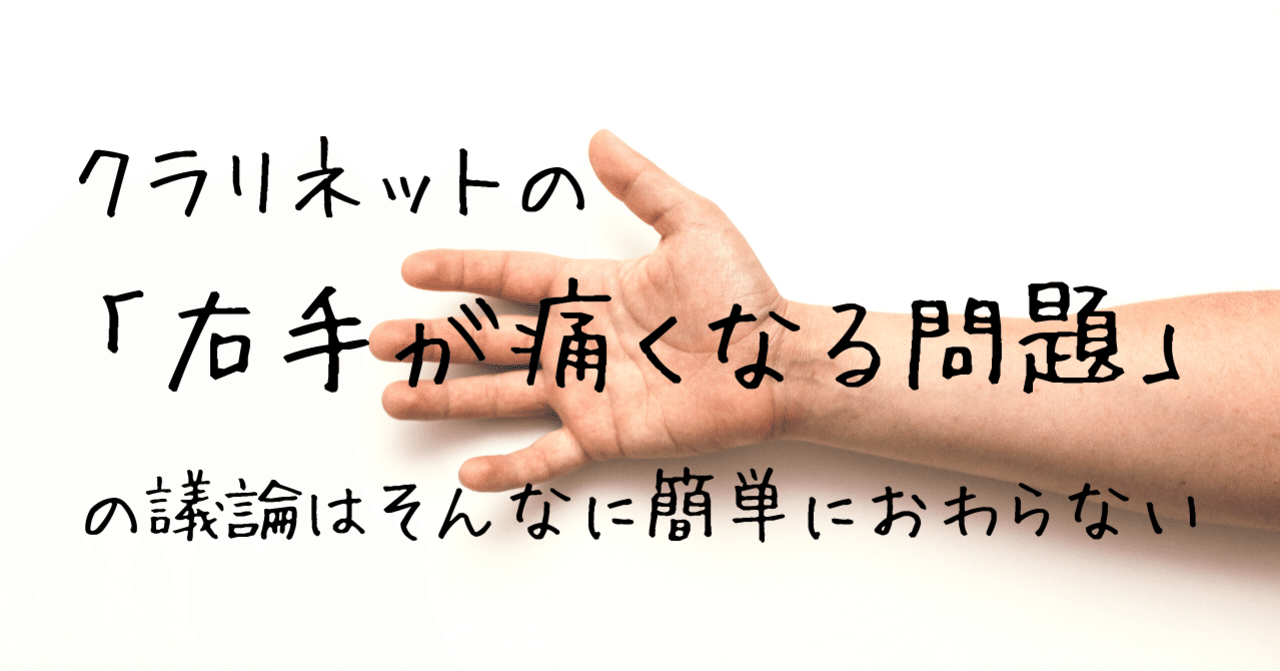 クラリネットの 右手が痛くなる問題 の議論はそんなに簡単におわらない クズシマ クラリネット Note