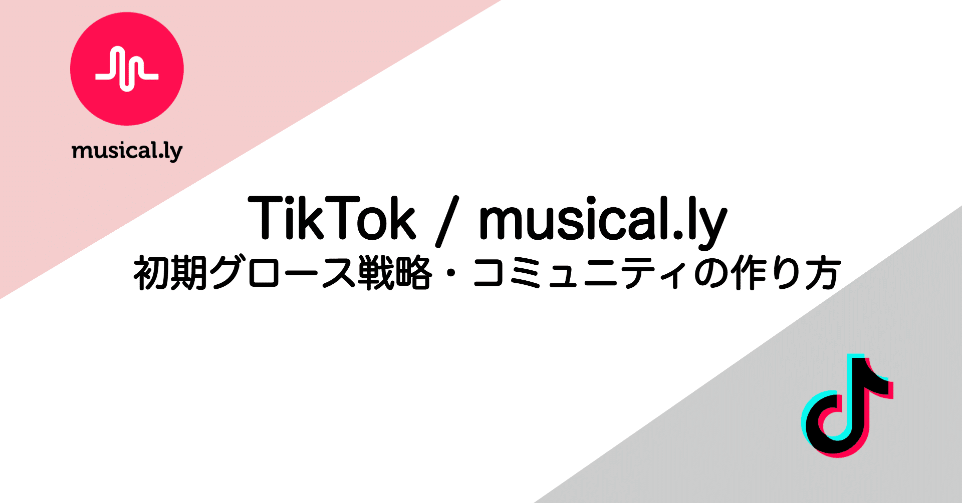 Tiktok前身musicallyの初期グロース戦略およびコミュニティの作り方 石ころ Note