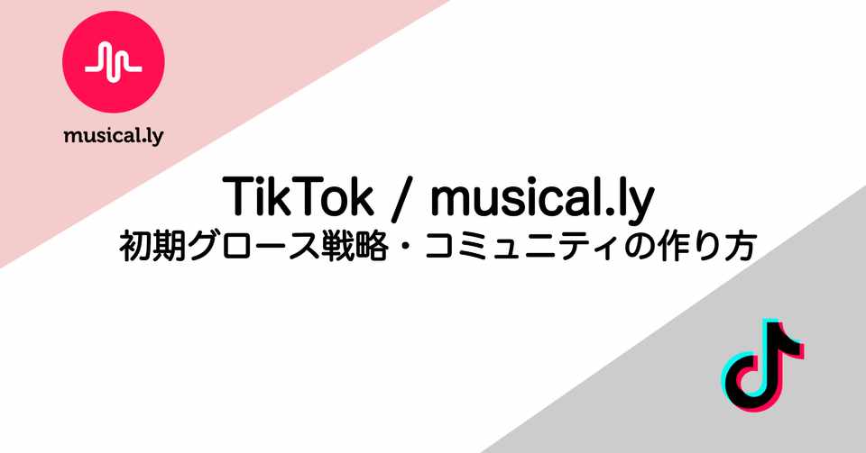 Tiktok前身musicallyの初期グロース戦略およびコミュニティの作り方 石ころ Note