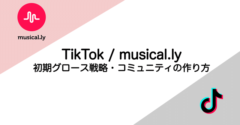 TikTok前身musicallyの初期グロース戦略およびコミュニティの作り方