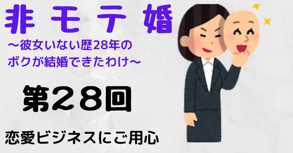 非モテ婚 恋愛ビジネスにご用心 Paya Note