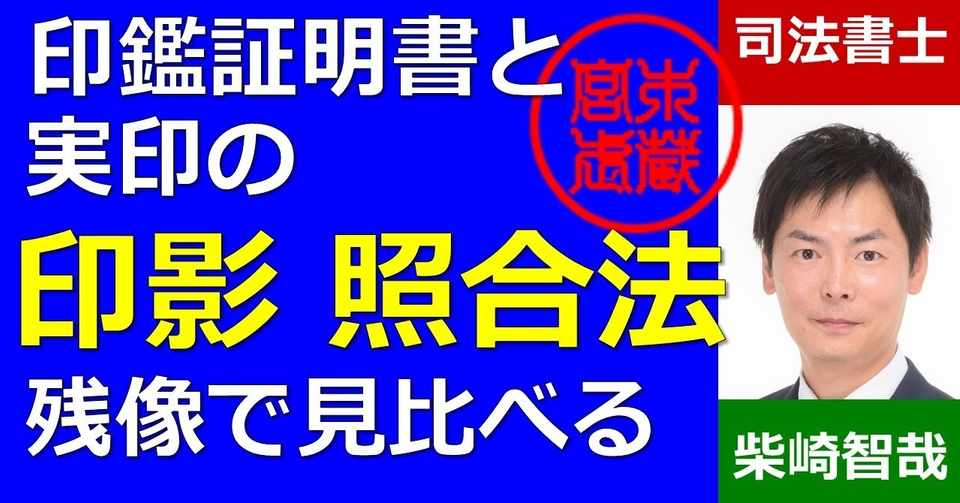 印鑑証明書と実印の印影照合のやり方 残像での確認 司法書士柴崎智哉 Note