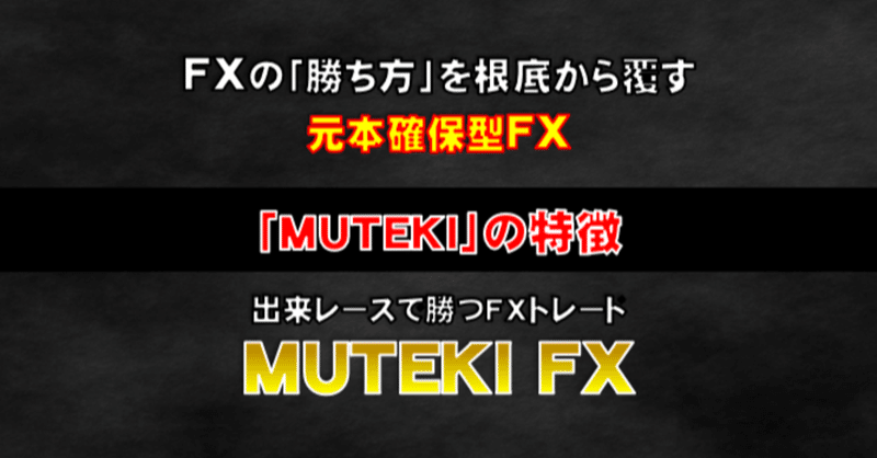 【元本確保型FX】MUTEKIの特徴