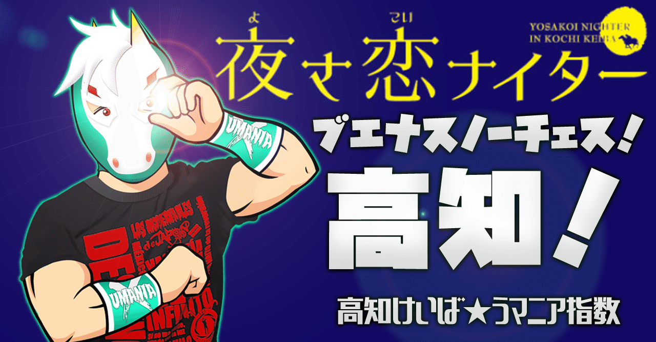 無料 8 30 高知ファイナル うマニア指数の狙い目 マスクドうマニア Note