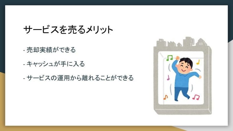 20200830_個人開発でサービスをつくって売る生き方 (4)