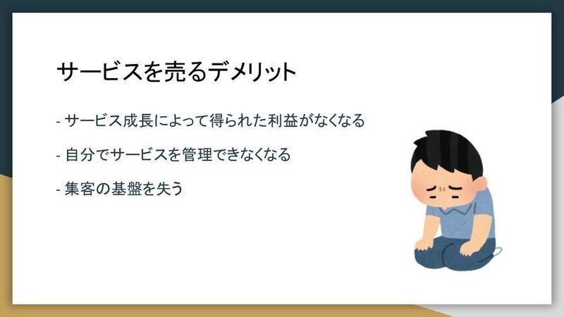 20200830_個人開発でサービスをつくって売る生き方 (5)